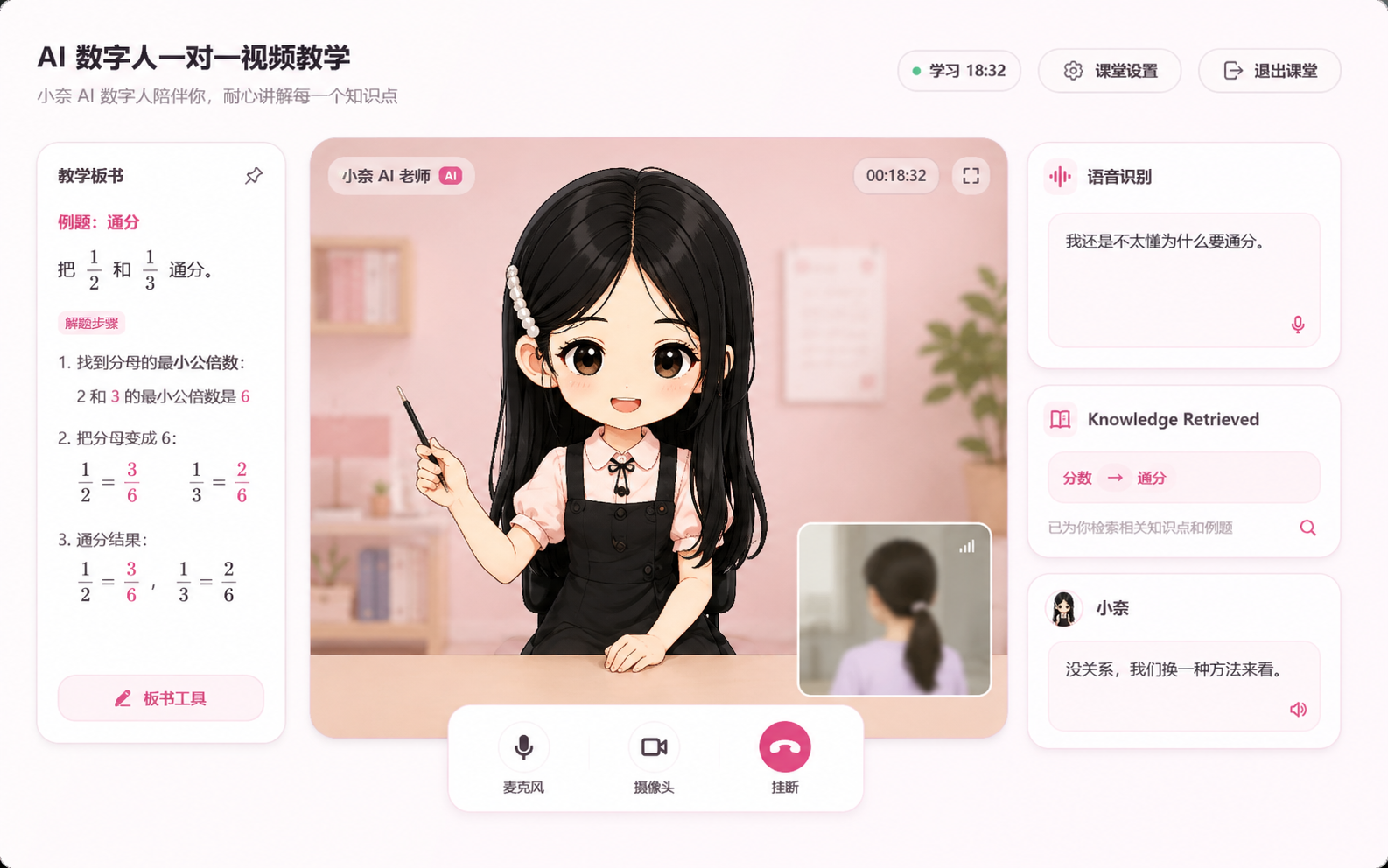 小奈 AI 数字人一对一视频教学界面，包含实时语音识别、知识检索、教学板书和视频互动